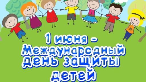 День защиты детей 1 июня – поздравления и открытки ко Дню защиты детей - Апостроф