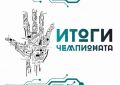 Севастопольский технопарк «Кванториум»: 38 команд представили свои решения на чемпионате «CYBERPRO»