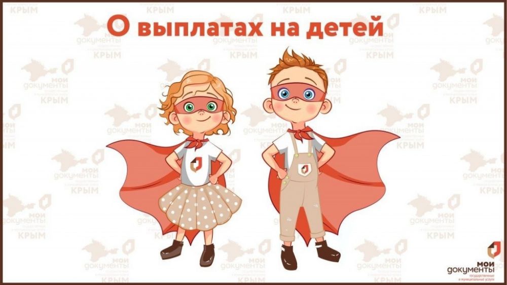 Центры «Мои Документы» готовы принимать крымчан по вопросам выплат на детей в выходные дни июня