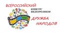 Начат приём заявок на участие во Всероссийском конкурсе видеороликов «Дружба народов»