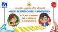 ГУ МЧС России по Республике Крым приглашает детей и подростков на онлайн-уроки «Мои безопасные каникулы»