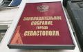 В среду Заксобрание Севастополя соберется на внеочередное заседание