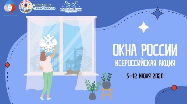 Севастопольцы примут участие во Всероссийской акции «ОкнаРоссии»