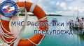 МЧС Республики Крым предупреждает: соблюдайте правила безопасного поведения на водных объектах!