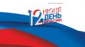 В рамках празднования Дня России сотрудники МБУК «МЦКИиНТ» Сакского района знакомят с неофициальными, но такими любимыми символами России.