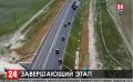 На участке Белогорск-Симферополь трассы "Таврида" началась укладка верхнего слоя покрытия