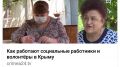 Крым 24 подготовил видеорепортаж о социальных работниках Красногвардейского района