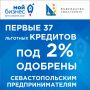 В Севастополе одобрены первые заявки на получение льготных кредитов под 2%