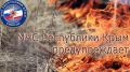МЧС: Штормовое предупреждение о чрезвычайной пожарной опасности на 11-14 июня по Республике Крым