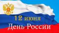 От всей души поздравляем Вас с главным государственным праздником — Днём России!