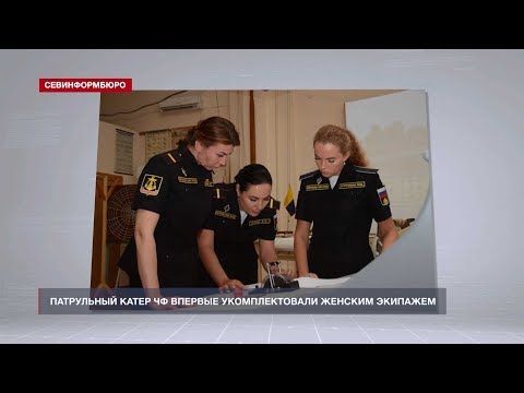 Впервые в истории женский экипаж выйдет патрулировать Чёрное море