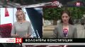Волонтёры Крыма ответят на вопросы о поправках в Конституцию