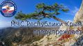 МЧС Республики Крым призывает туристов, отправляясь в горы, соблюдать все меры предосторожности