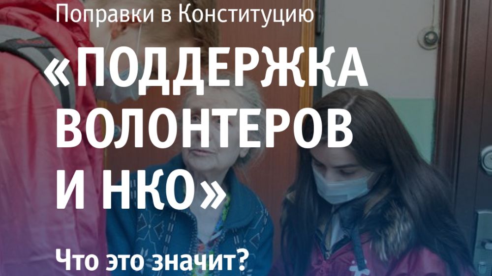 Квалифицированная волонтерская помощь нко. Поддержка волонтеров и НКО. Поправки в Конституцию поддержка волонтёров и НКО. Изменения Конституции о волонтерстве. Поправки в Конституцию 2020 поддержка волонтёров и НКО.