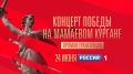 Праздник на телеканале «Россия»: Парад Победы на Красной площади и концерт на Мамаевом кургане