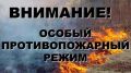На территории муниципального образования городской округ Ялта Республики Крым с 25.06.2020 по 16.07.2020 вводится особый противопожарный режим