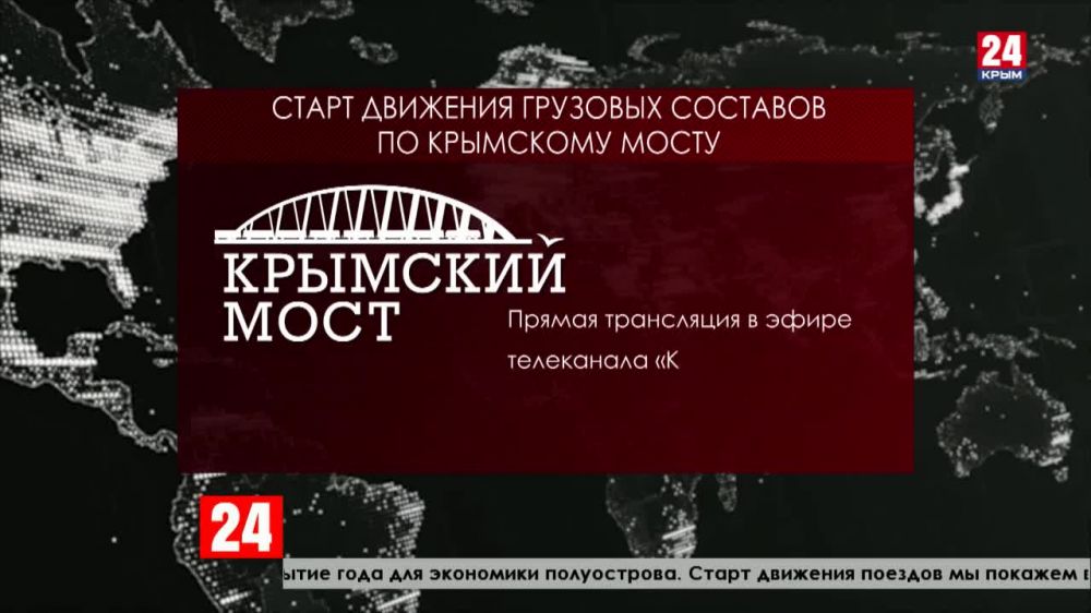 По Крымскому мосту пройдут первые грузовые составы