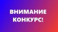Всероссийские конкурсы: к сведению глав муниципальных образований и руководителей организаций