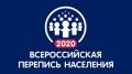 Всероссийская перепись населения - 2020: Основной этап пройдет весной