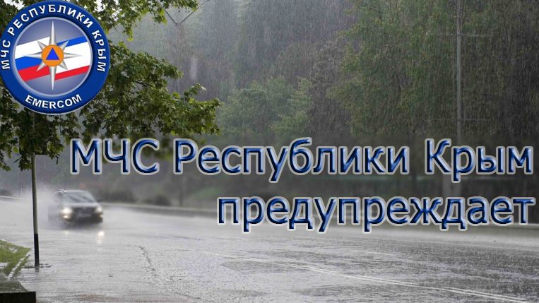 МЧС: Штормовое предупреждение об опасных гидрометеорологических явлениях на 2 июля по Крыму
