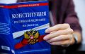 Жители Крыма и Севастополя высказались ЗА поправки в Конституцию