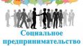 10 сентября 2020 года – старт акселерационной программы для социальных предпринимателей Республики Крым