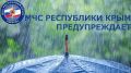 МЧС: Штормовое предупреждение об опасных гидрометеорологических явлениях на 02 июля в г. Симферополь