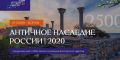 Крым примет участие в форуме в честь 2500-летия Боспорского царства