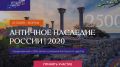 Крым примет участие в форуме «Античное наследие России 2020»