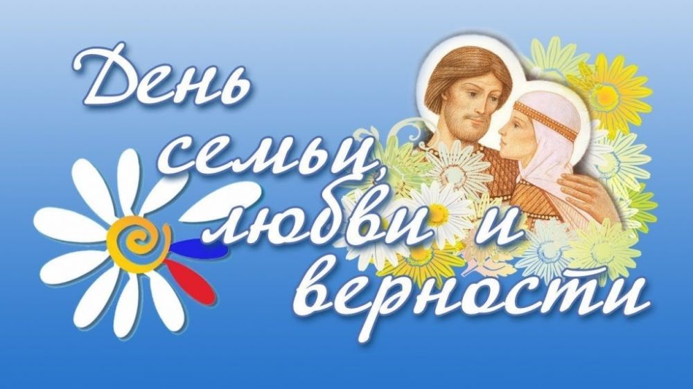 Поздравление с Днем семьи, любви и верности