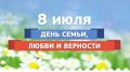 Поздравление руководителей района со Всероссийским днем семьи, любви и верности