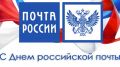 Поздравление руководителей Красноперекопского района с Днем российской почты