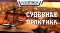 Обжалование решений Госкомрегистра в судах в 2020 году сократилось на 35% – Александр Спиридонов