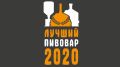 Всероссийский конкурс профессионального мастерства «Лучший пивовар – 2020»