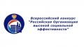 Информируем о Всероссийском конкурсе «Российская организация высокой социальной эффективности» - 2020 год