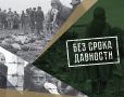В Крыму продолжается реализация всероссийского проекта «Без срока давности»