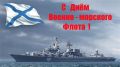 Поздравление Владислава Хаджиева и Михаила Слободяника с Днём Военно-Морского Флота России
