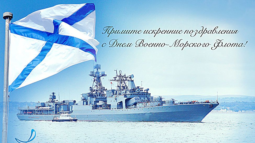 Сегодня мы предлагаем вашему вниманию челлендж, поздравляя тех, чьё сердце навсегда подарено морю, тех, кто умеет работать в команде при любых обстоятельствах, тех, кем гордится наша огромная держава — великая Россия!