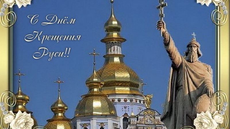 Поздравления с Днем крещения Руси в стихах и прозе