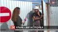 «Все в ФМС»: Журналисты «Крым 24» обнаружили пустующую стройплощадку