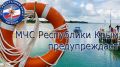 МЧС Республики Крым предупреждает: соблюдайте правила безопасного поведения на водных объектах!