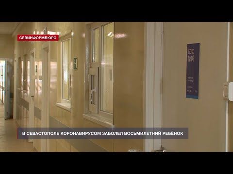 В Севастополе коронавирусом заболел восьмилетний ребёнок