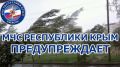 МЧС: Штормовое предупреждение об опасных гидрометеорологических явлениях на 8 и 9 августа по Крыму
