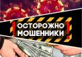 В Крыму «работают» мошенники: спекулируют на теме коронавируса и проверок