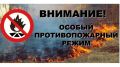 В Крыму продолжает действовать особый противопожарный режим