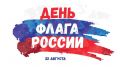 22 августа вся наша страна будет праздновать День Государственного флага России.