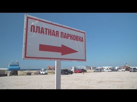 Отдыхающие на пляже Любимовка жалуются на новую платную парковку (СЮЖЕТ)