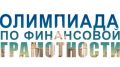 Стартует XVI Всероссийская олимпиада по финансовой грамотности – Ирина Кивико