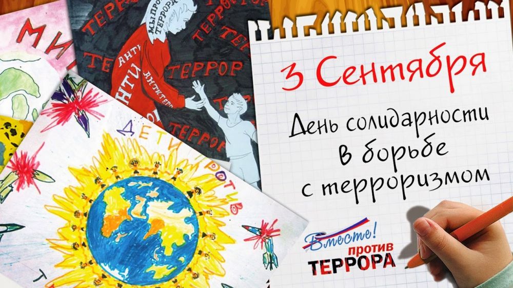 3 сентября – день солидарности в борьбе с терроризмом - Лента новостей Крыма