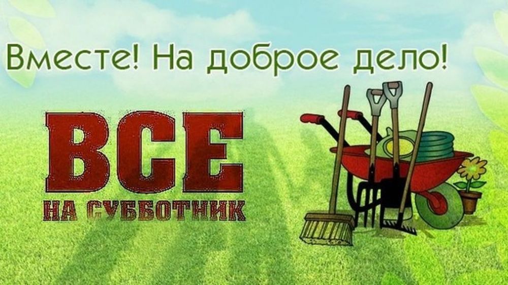 Минприроды Крыма приглашает на Всекрымский экологический субботник